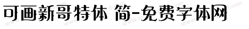 可画新哥特体 简字体转换